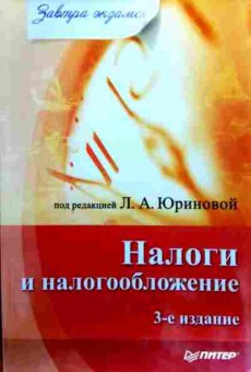 Книга Юринова Л.А. Налоги и налогообложение, 11-17798, Баград.рф